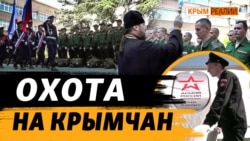 Много ли в Крыму желающих воевать? | Крым.Реалии ТВ